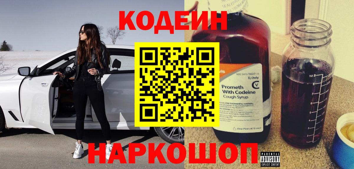 Кодеиновый сироп Lean напиток Lean (лин)  Вход с VPN  Волгоград 