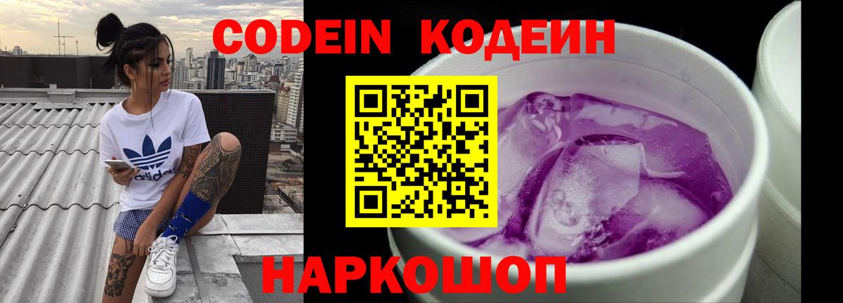 Codein напиток Lean (лин) Волгоград